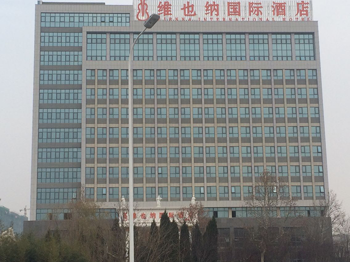 維也納國(guó)際酒店